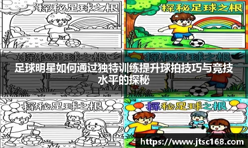 足球明星如何通过独特训练提升球拍技巧与竞技水平的探秘