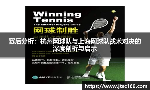 赛后分析：杭州网球队与上海网球队战术对决的深度剖析与启示