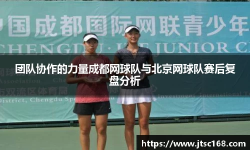 团队协作的力量成都网球队与北京网球队赛后复盘分析