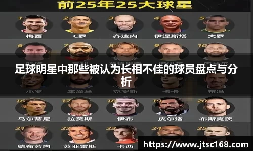 足球明星中那些被认为长相不佳的球员盘点与分析
